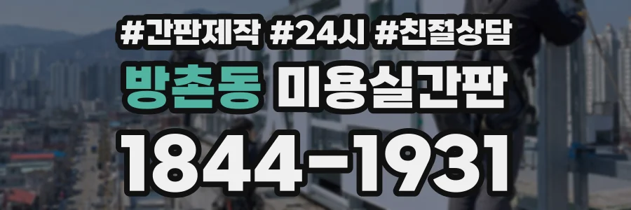 방촌동 미용실간판 상담 전화 1844-1931