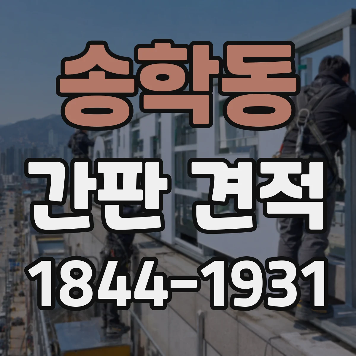송학동 간판 견적