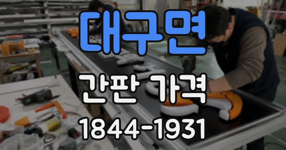 대구면 간판 가격