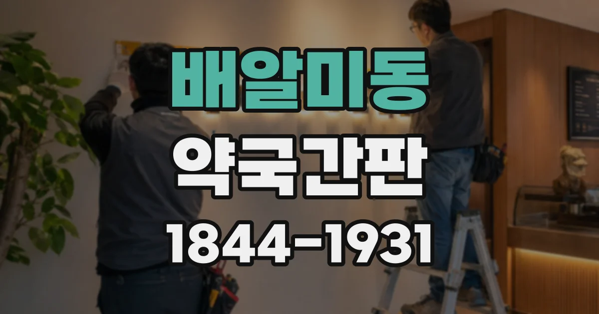 배알미동 약국간판