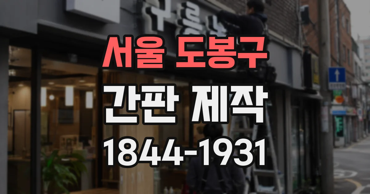 서울 도봉구 간판 제작
