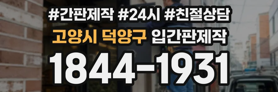 고양시 덕양구 입간판제작 상담 전화 1844-1931