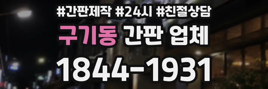 구기동 간판 업체