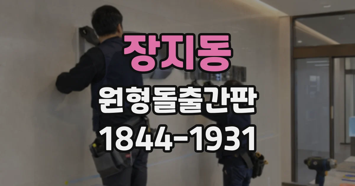 장지동 원형돌출간판