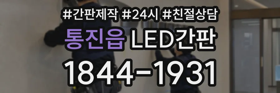 통진읍 LED간판 상담 전화 1844-1931