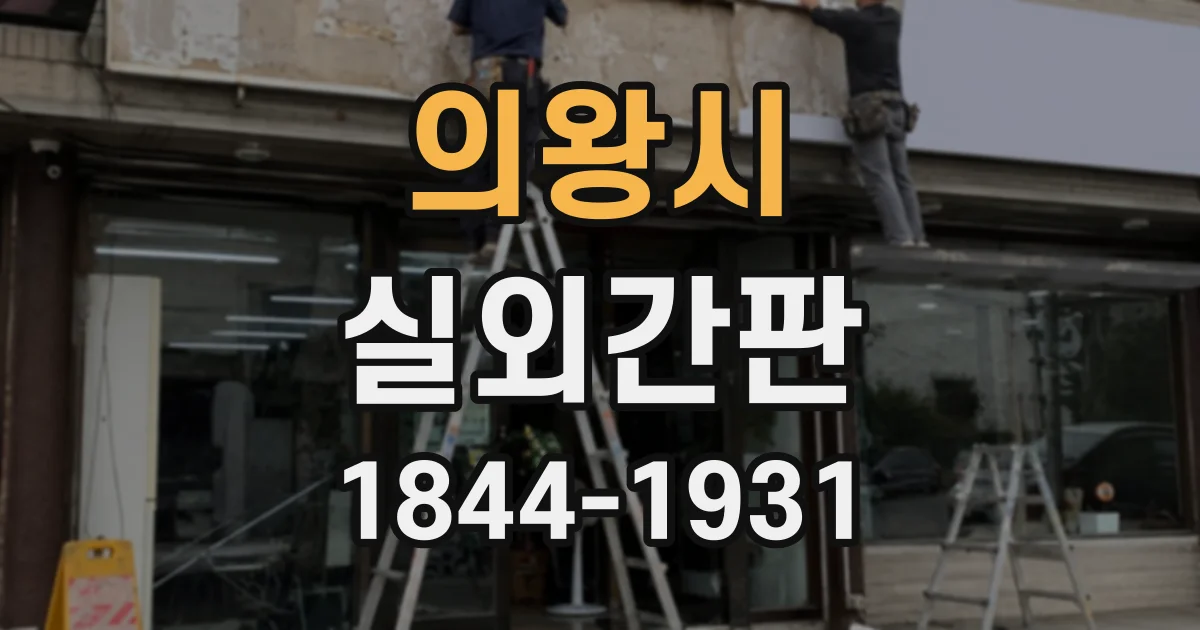 의왕시 실외간판