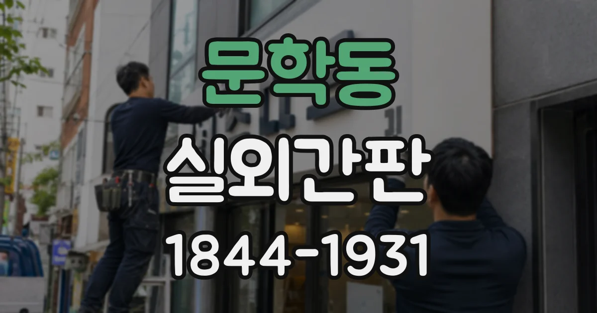 문학동 실외간판