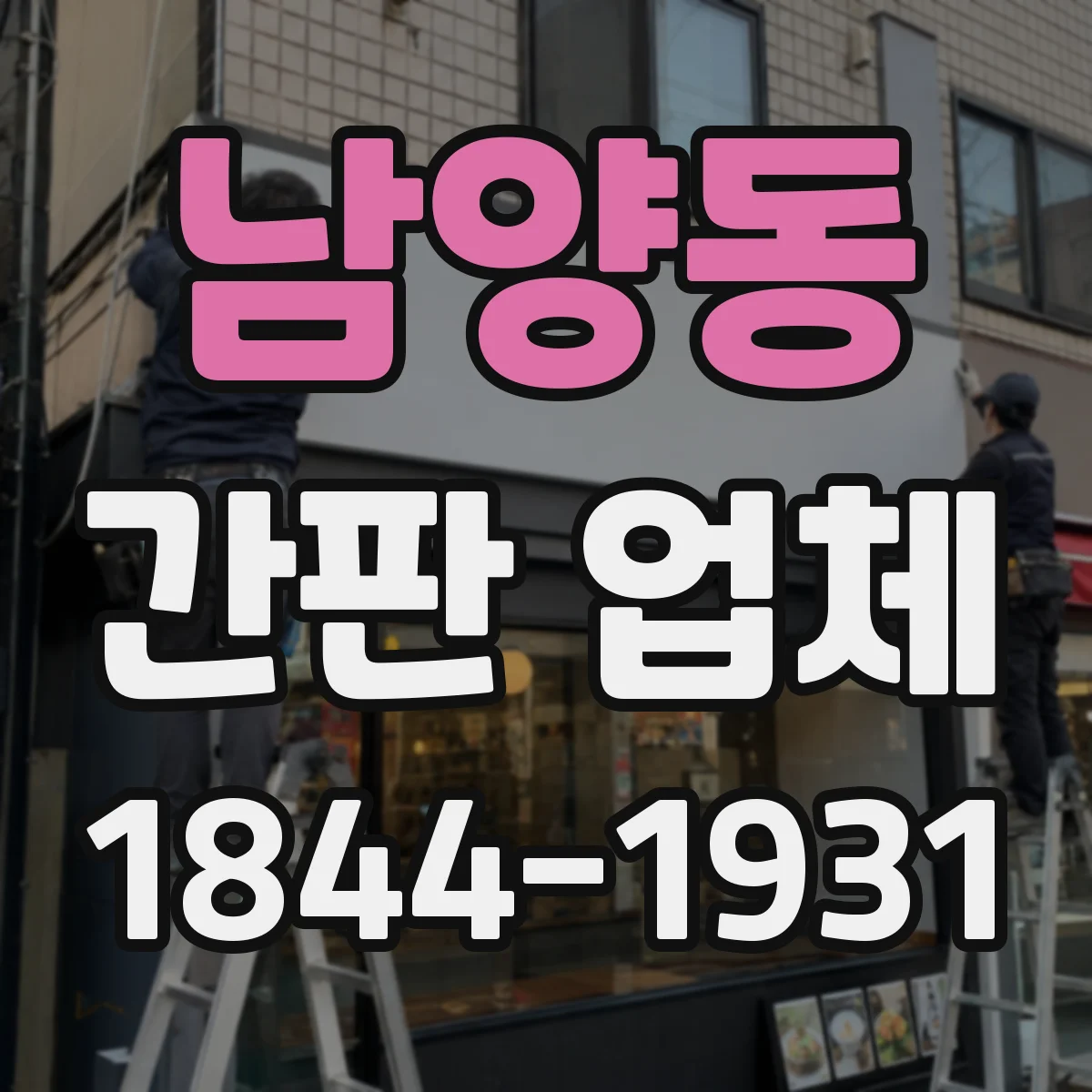 남양동 간판 업체