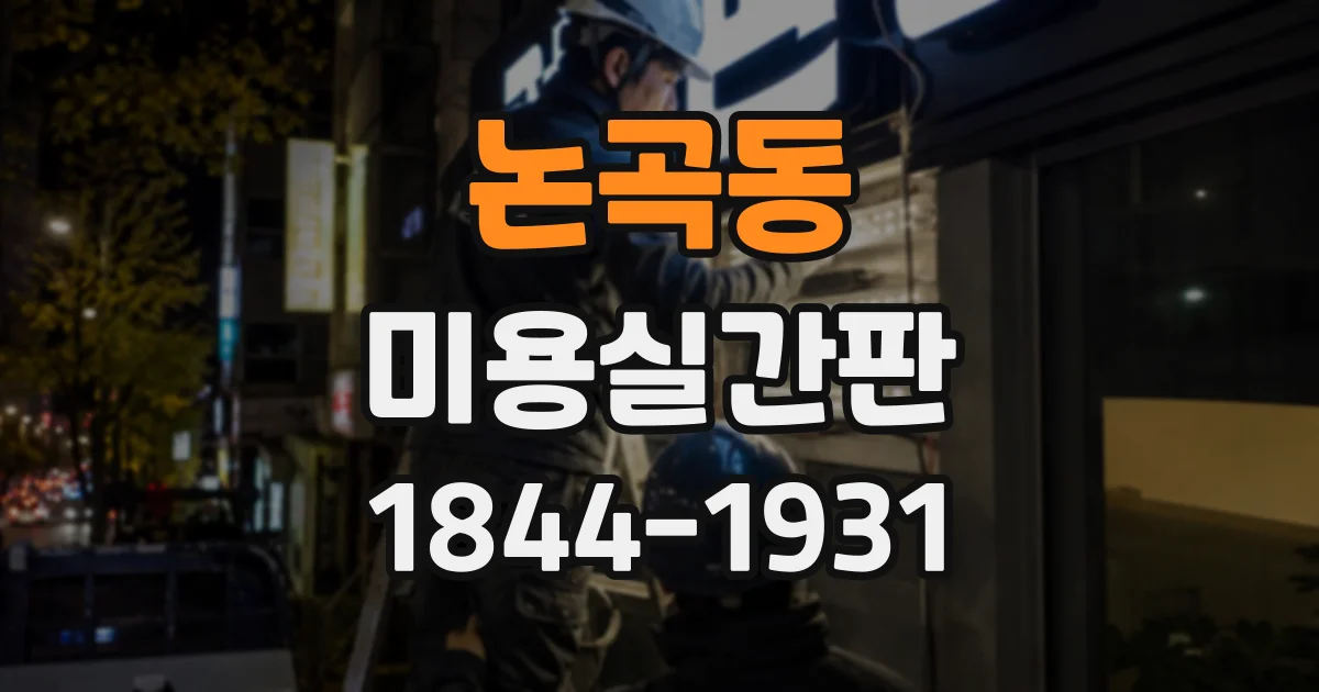 논곡동 미용실간판