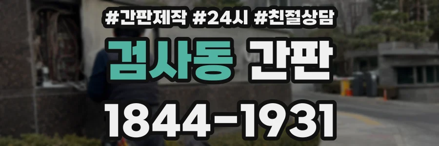 검사동 간판