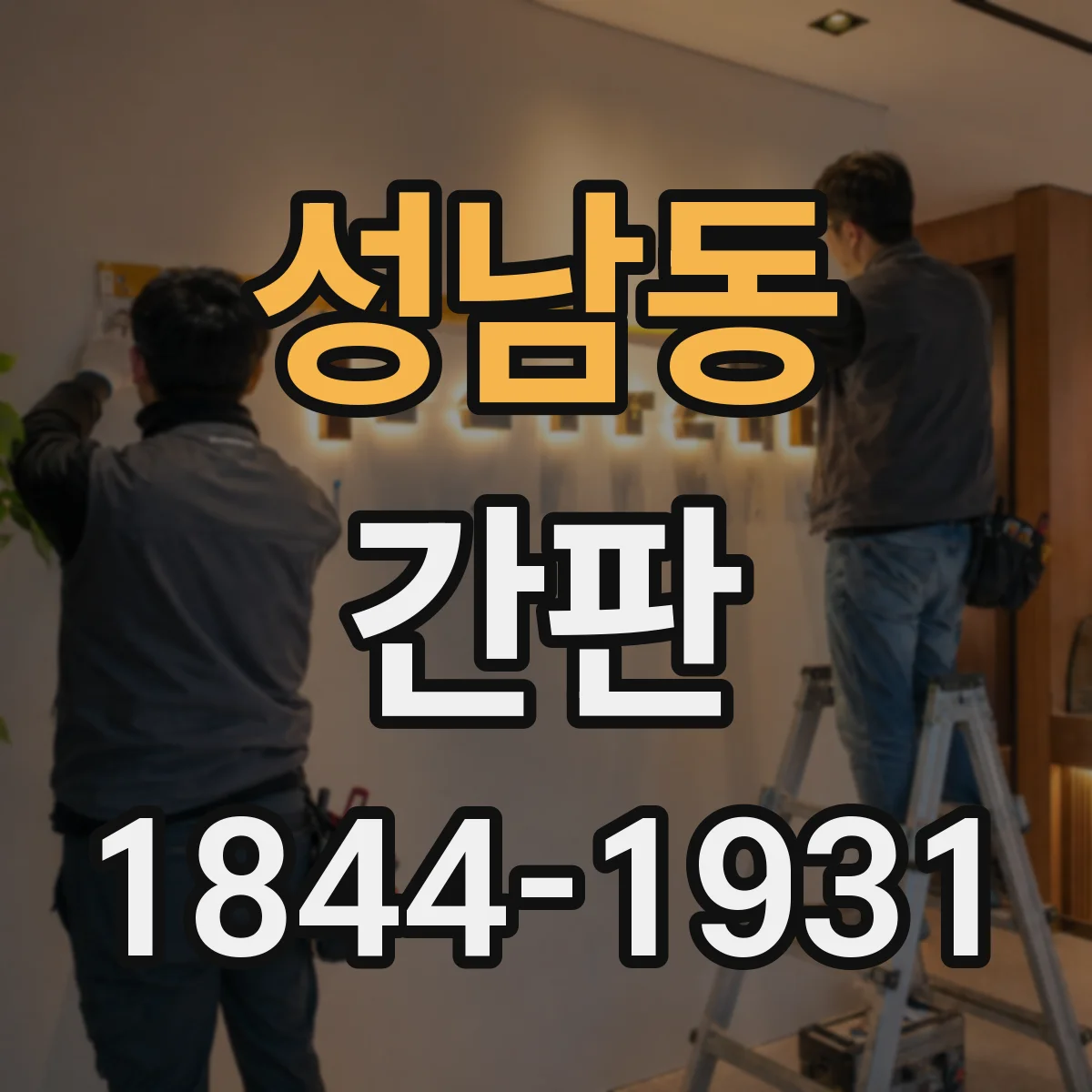 성남동 간판
