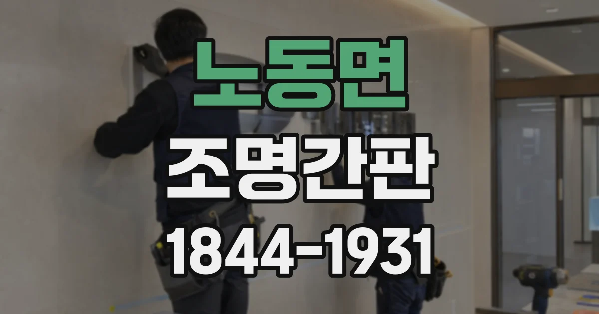 노동면 조명간판
