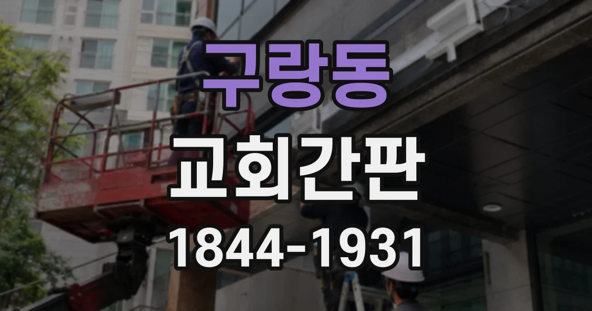 구랑동 교회간판