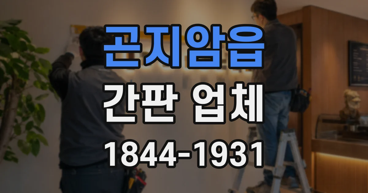 곤지암읍 간판 업체