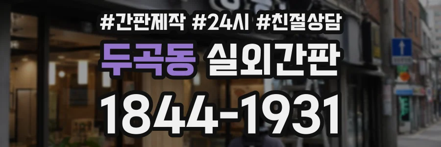 두곡동 실외간판 상담 전화 1844-1931