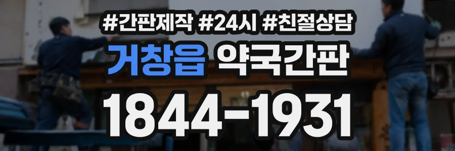 거창읍 약국간판 상담 전화 1844-1931