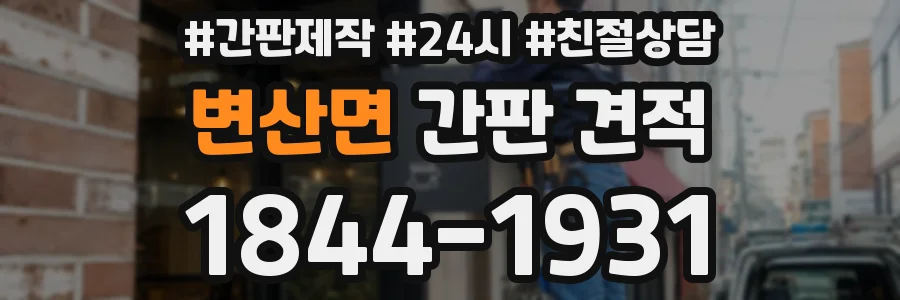 변산면 간판 견적
