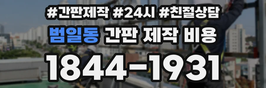 범일동 간판 제작 비용