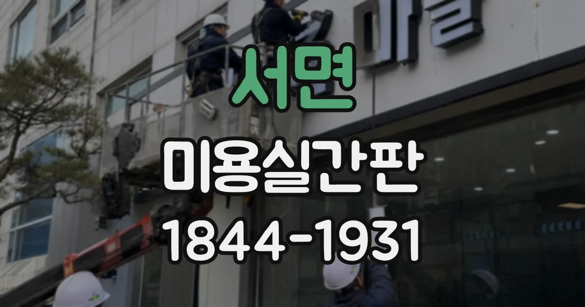 서면 미용실간판