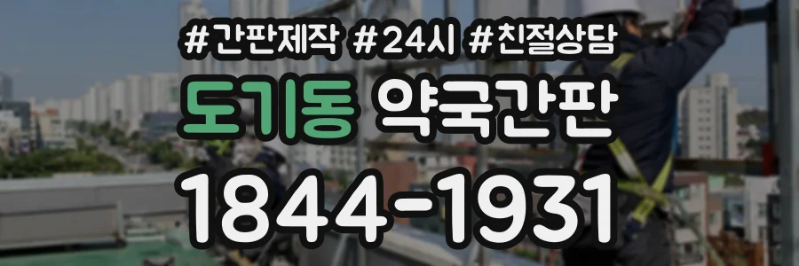 도기동 약국간판 상담 전화 1844-1931