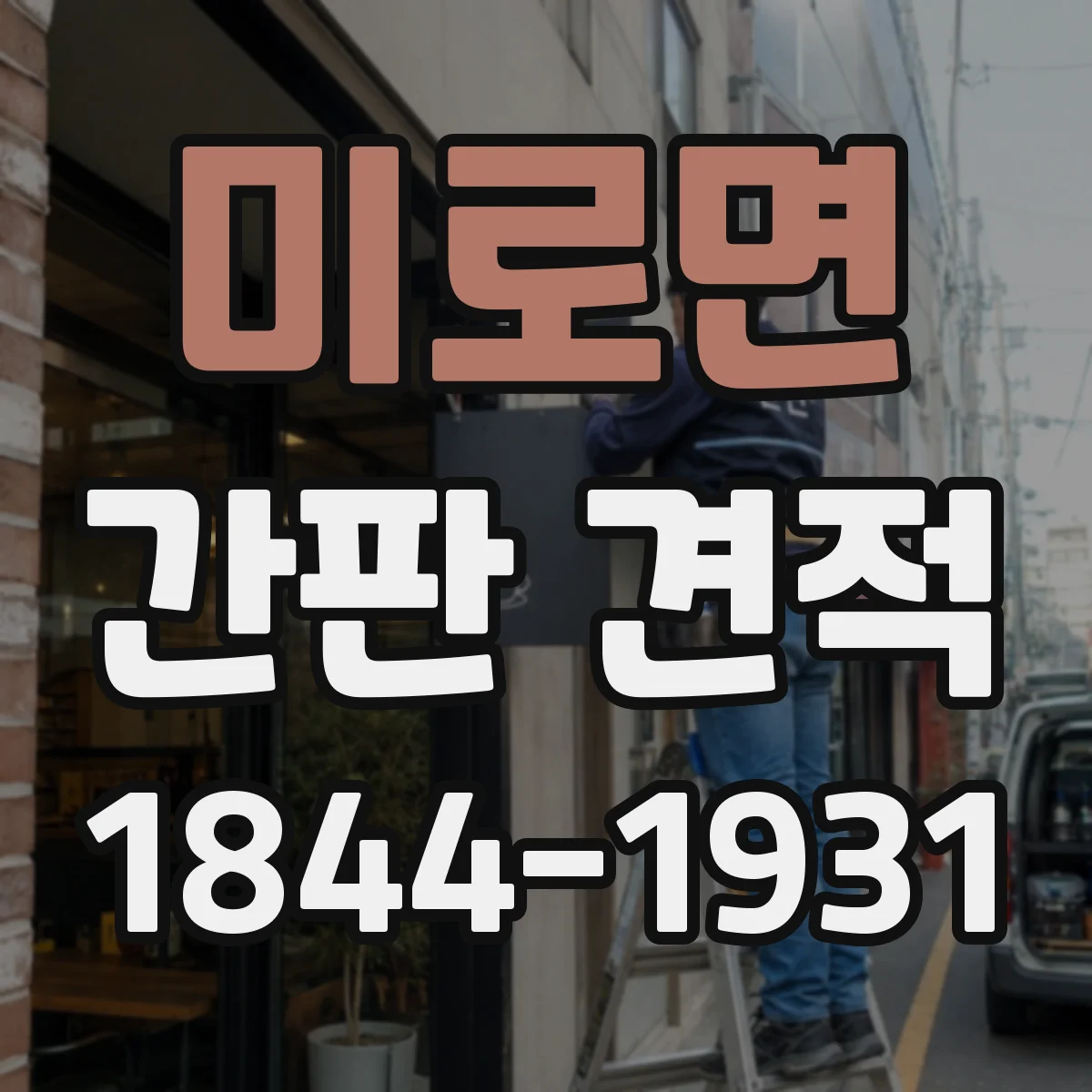 미로면 간판 견적