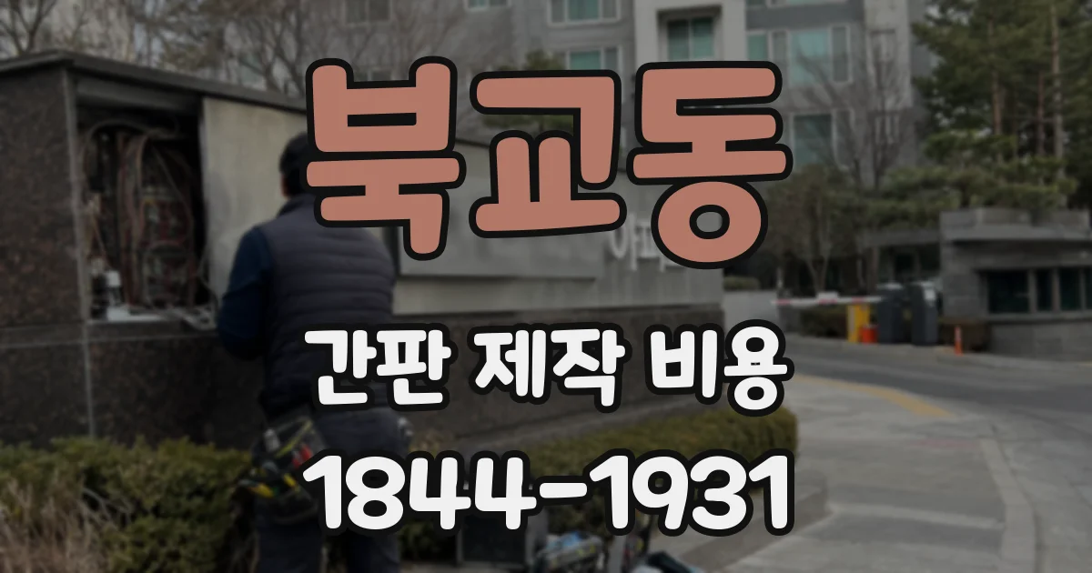 북교동 간판 제작 비용