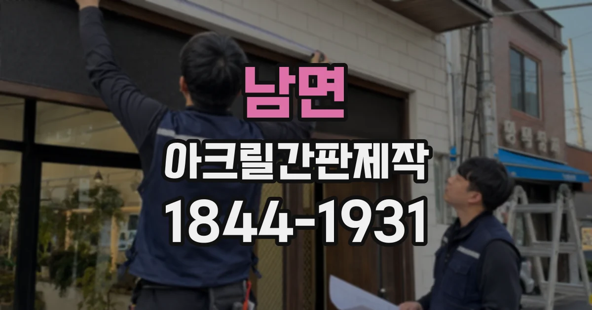 남면 아크릴간판제작