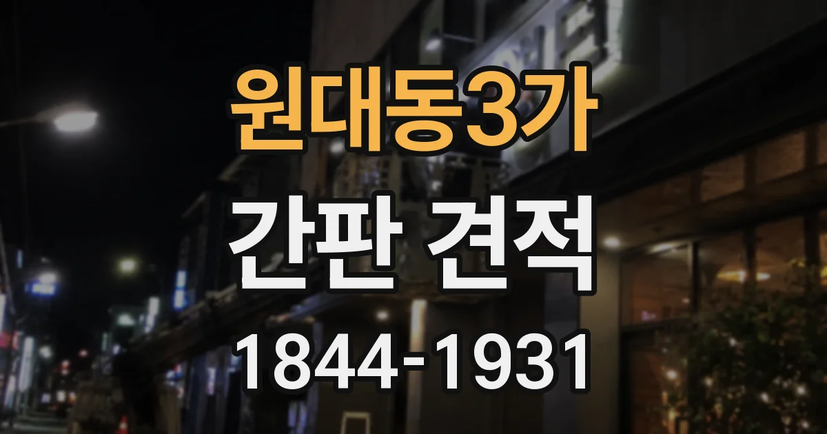 원대동3가 간판 견적