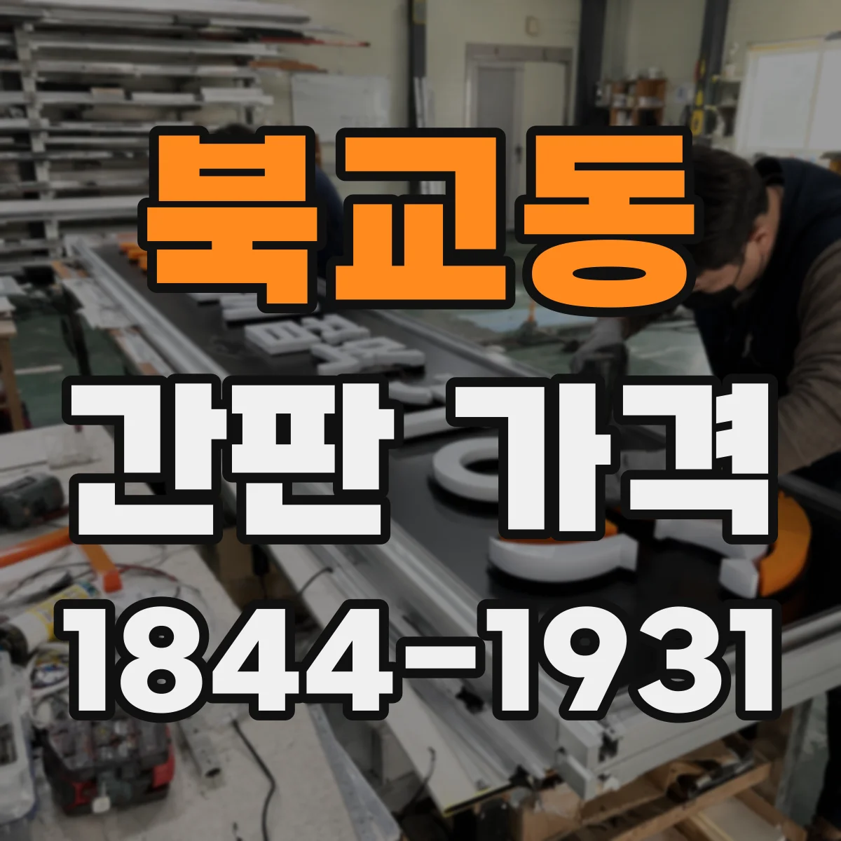 북교동 간판 가격