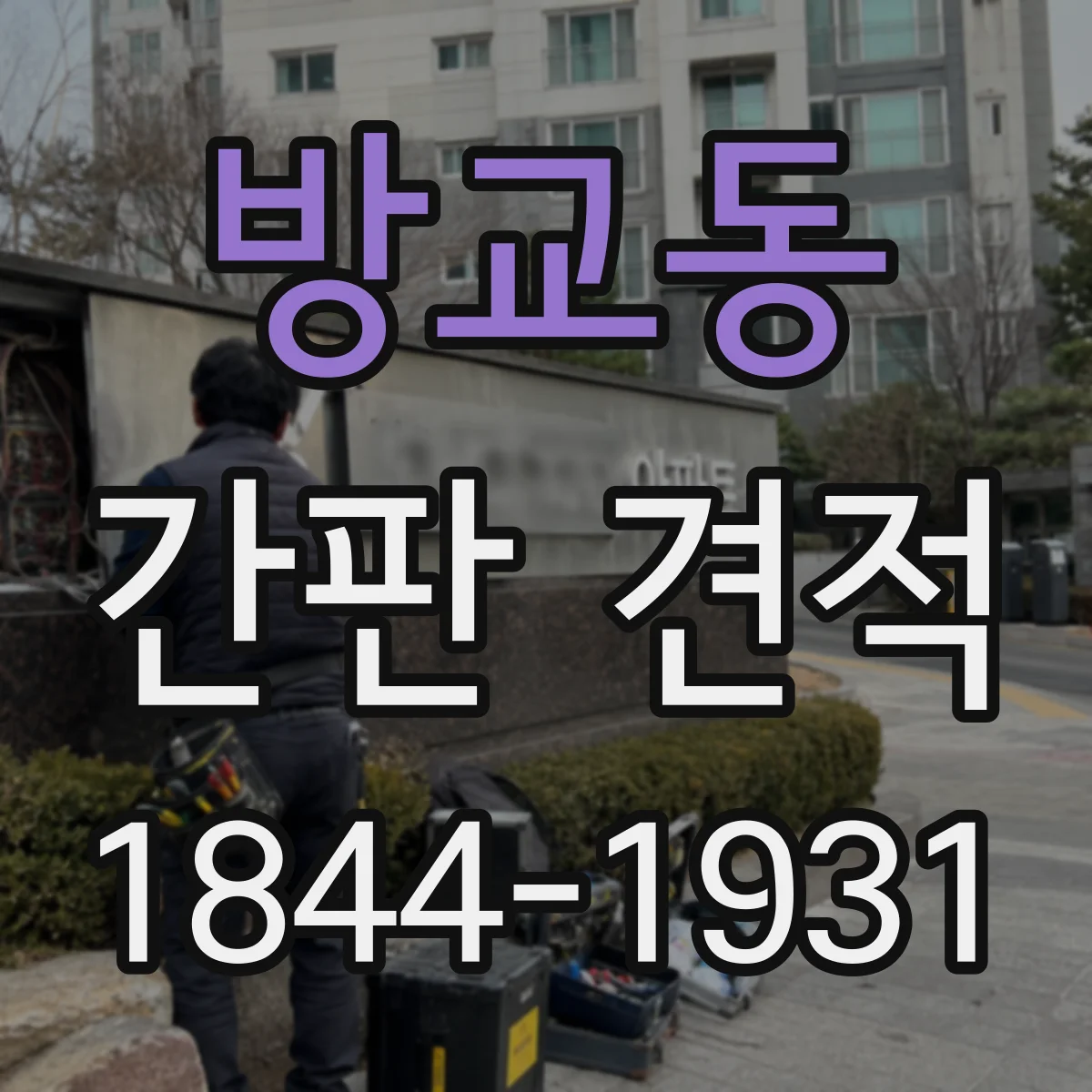 방교동 간판 견적