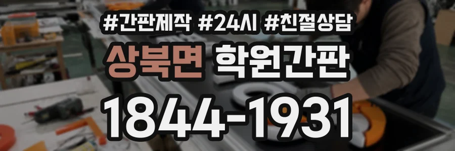 상북면 학원간판 상담 전화 1844-1931
