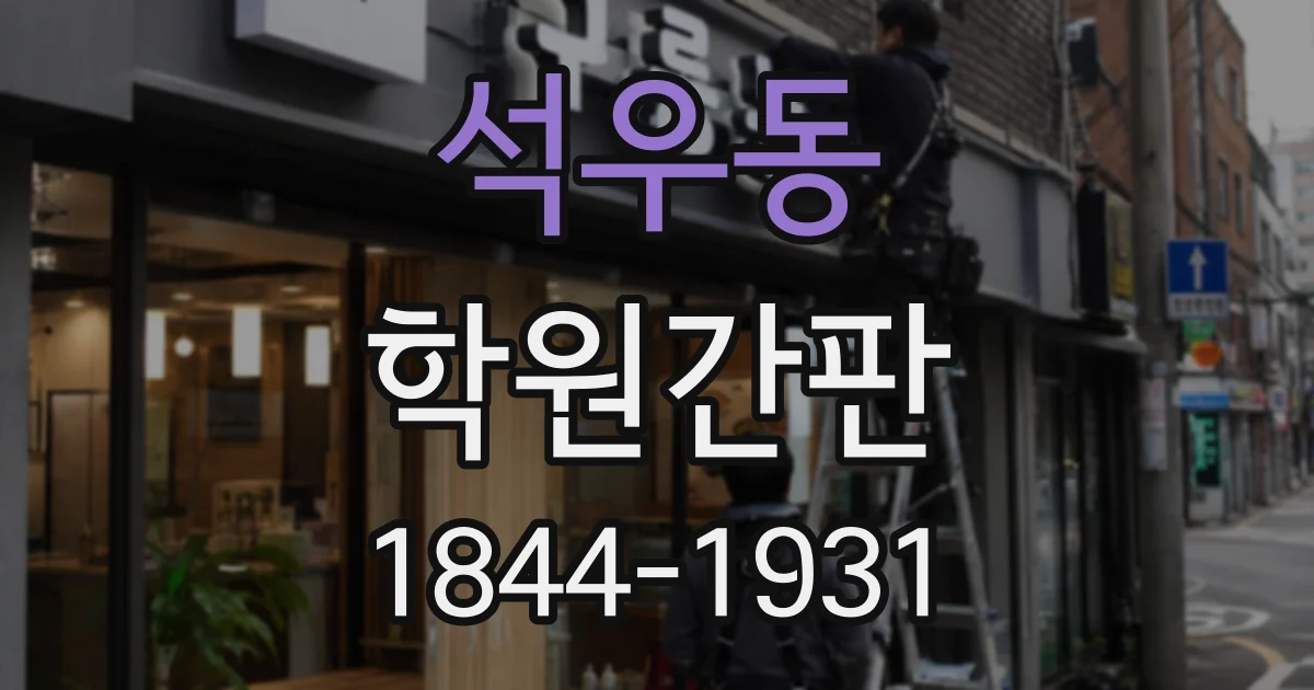 석우동 학원간판