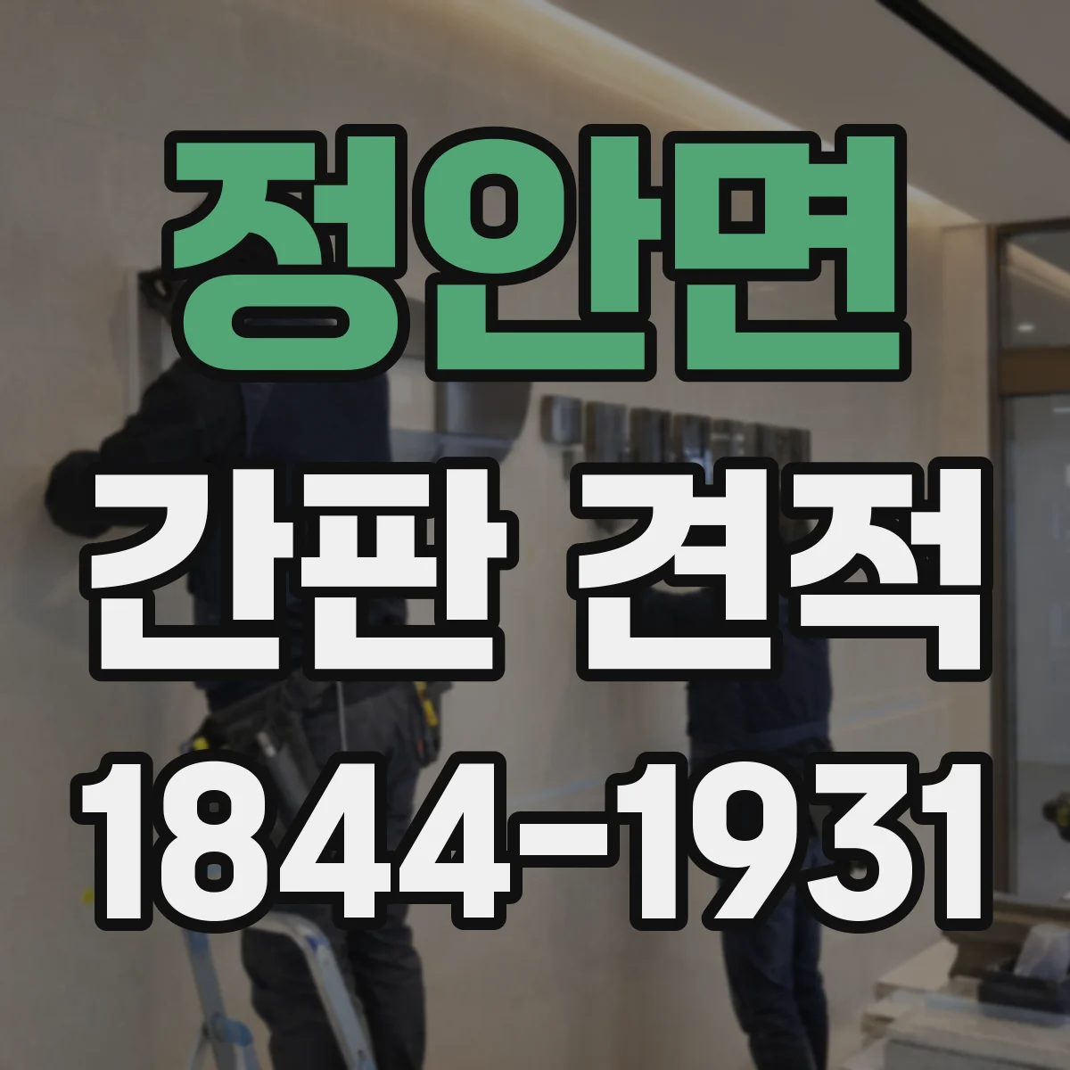 정안면 간판 견적