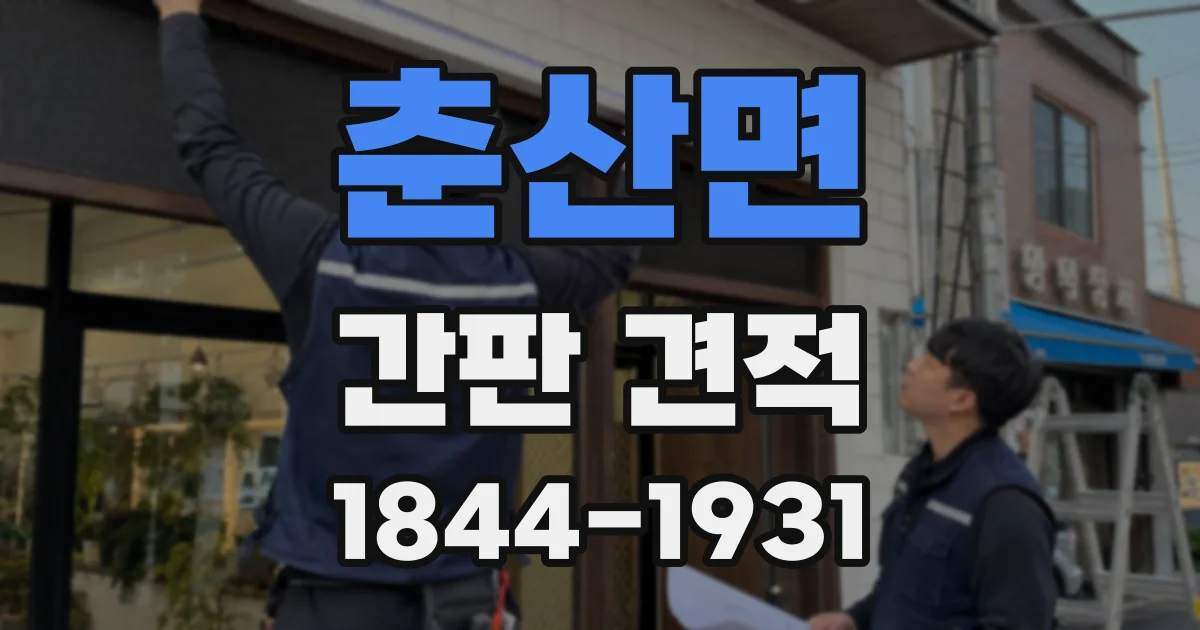 춘산면 간판 견적
