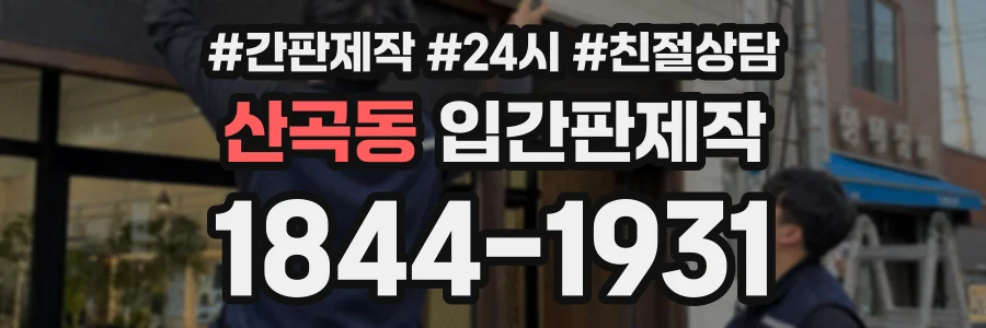 산곡동 입간판제작 상담 전화 1844-1931