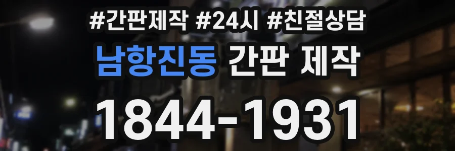 남항진동 간판 제작