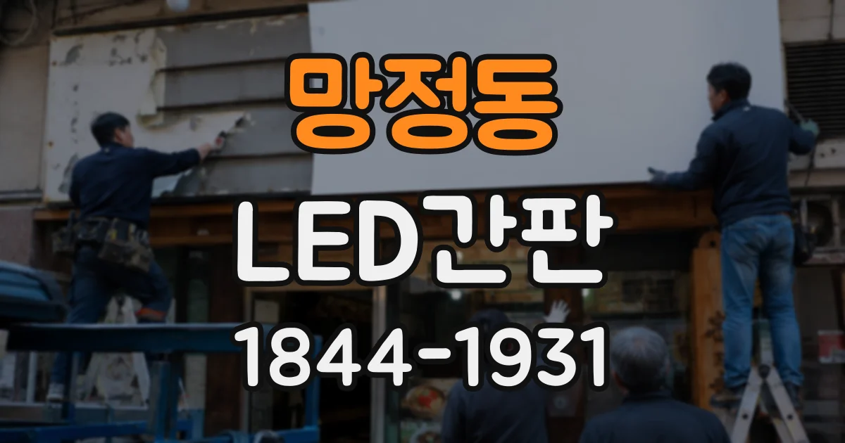 망정동 LED간판