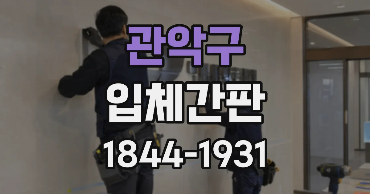 관악구 입체간판