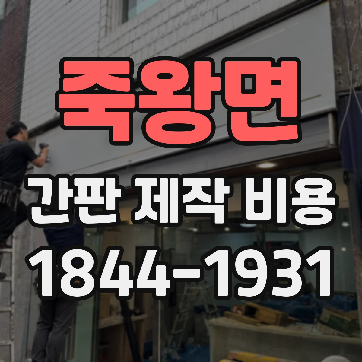 죽왕면 간판 제작 비용