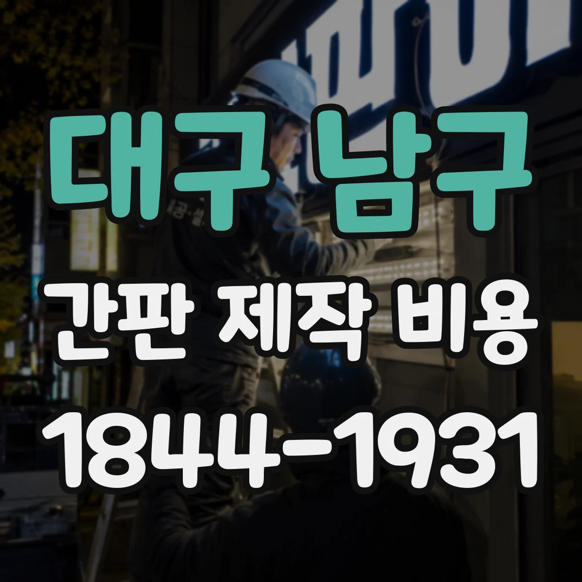 대구 남구 간판 제작 비용 전원 인입이 필요한 경우 작업 일정과 추가비
