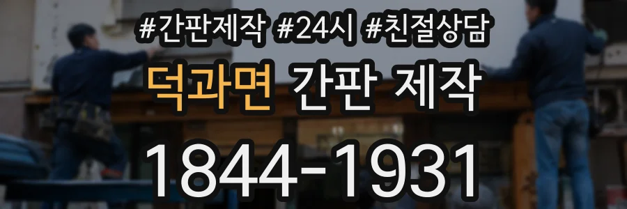 덕과면 간판 제작