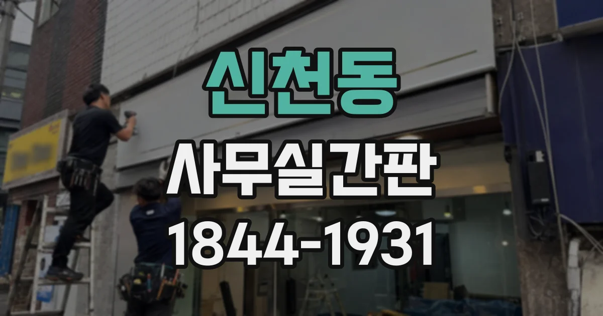 신천동 사무실간판