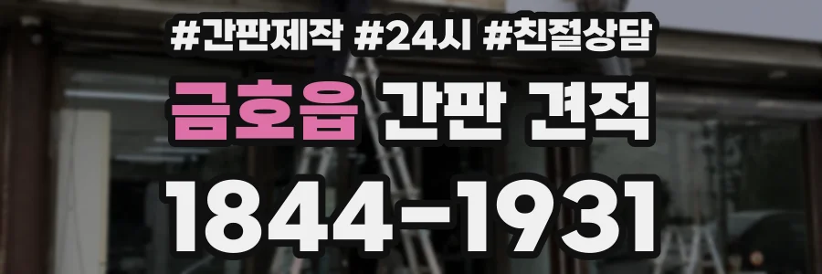 금호읍 간판 견적