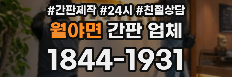 월야면 간판 업체