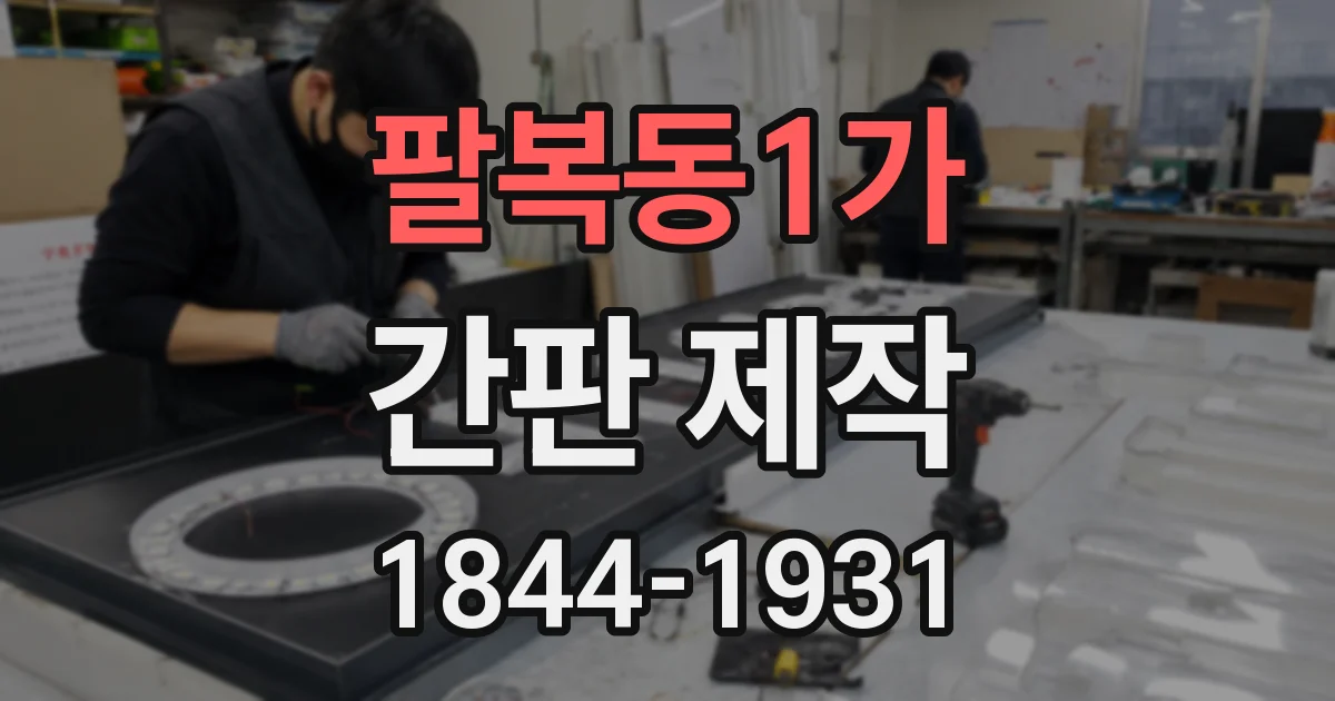 팔복동1가 간판 제작
