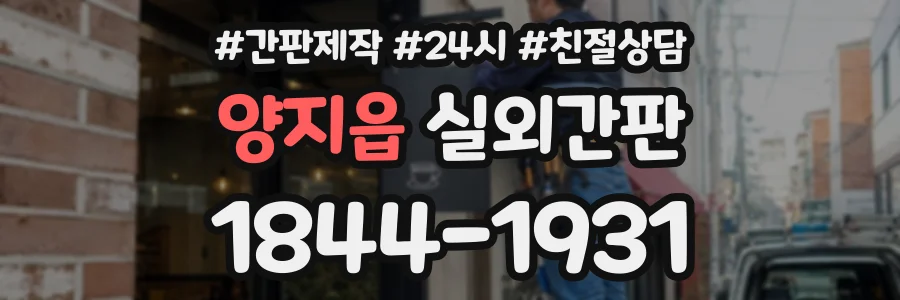 양지읍 실외간판 상담 전화 1844-1931