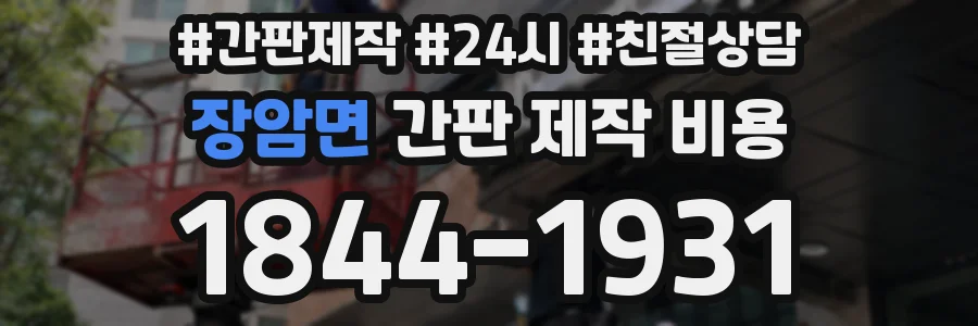 장암면 간판 제작 비용