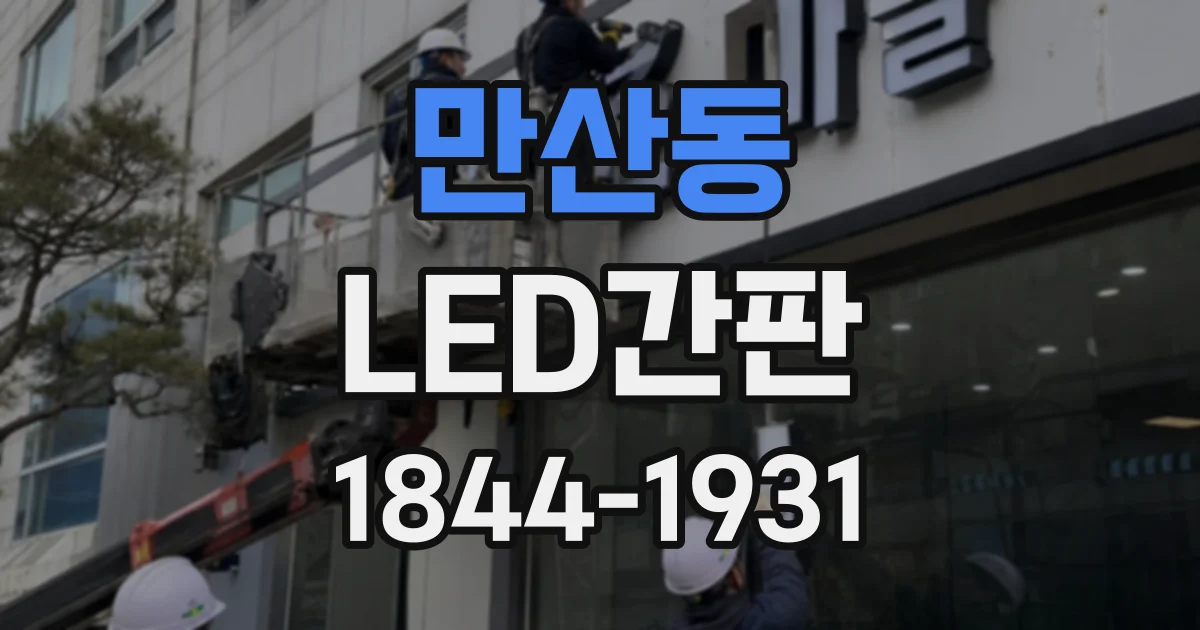 만산동 LED간판
