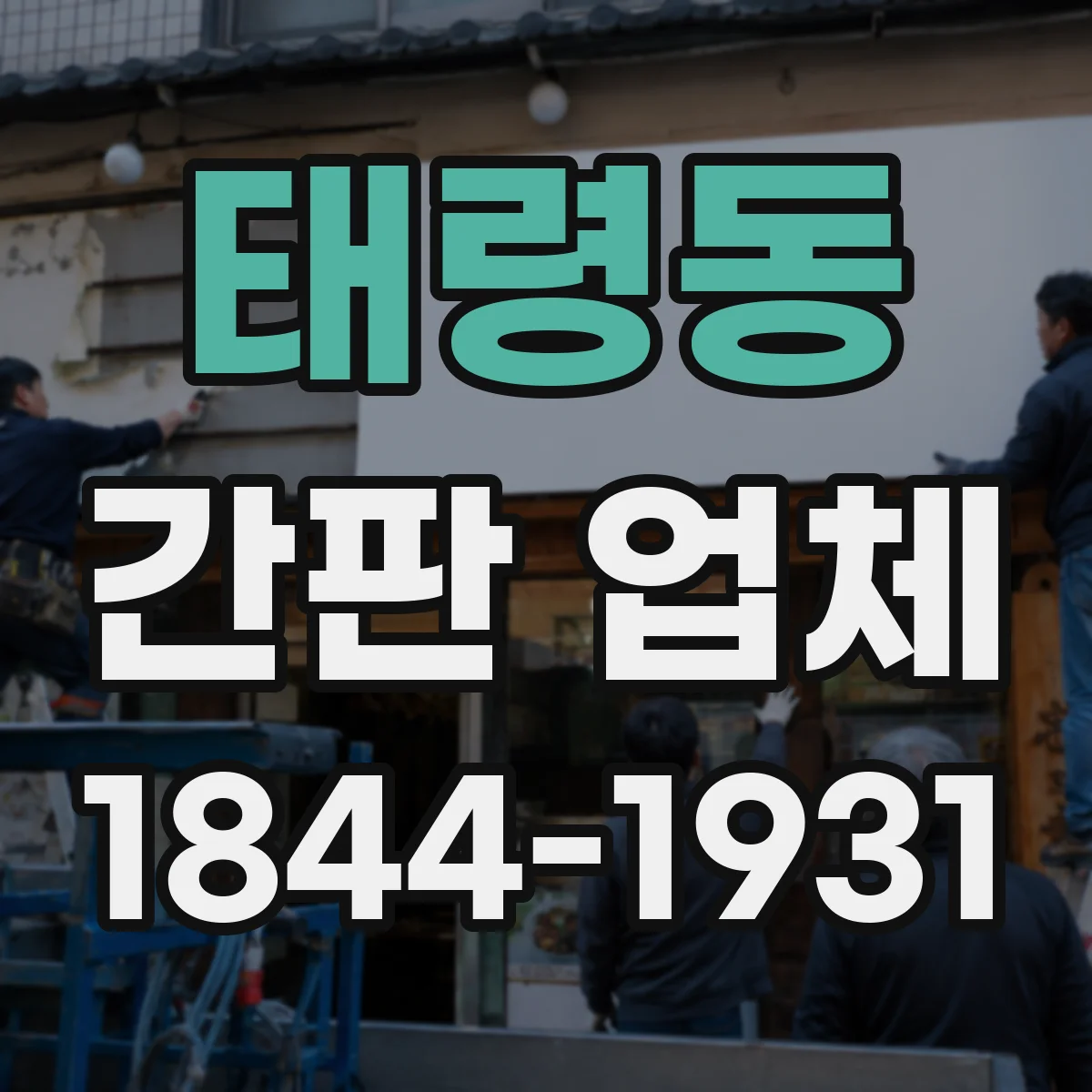 태령동 간판 업체