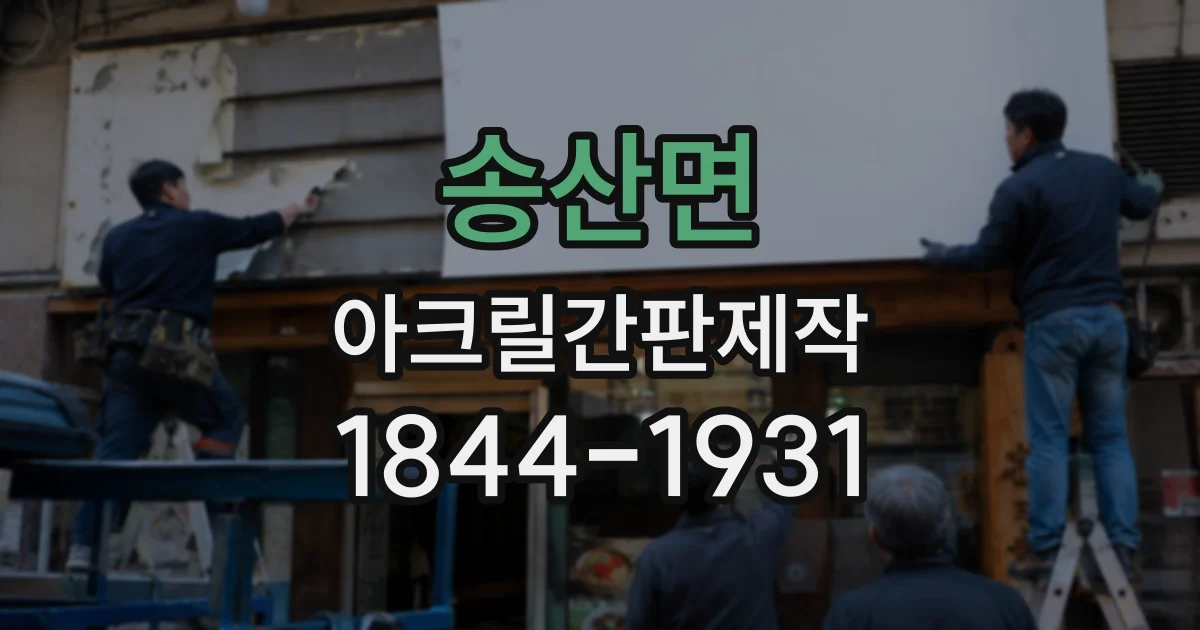 송산면 아크릴간판제작